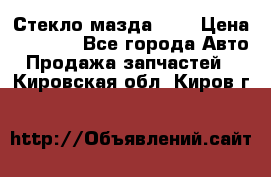 Стекло мазда 626 › Цена ­ 1 000 - Все города Авто » Продажа запчастей   . Кировская обл.,Киров г.